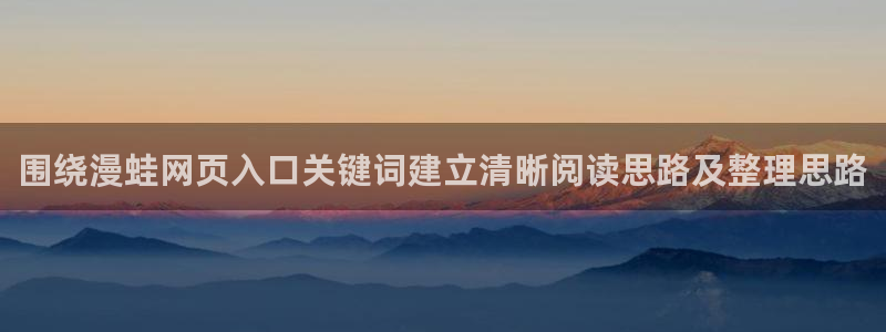 樱花日语在线教程:围绕漫蛙网页入口关键词建立清晰阅读思路及整理思路